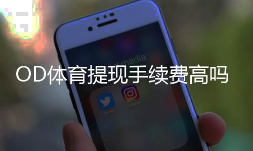 OD体育提现手续费高吗？提现费率、到账时间与省钱技巧全面解析
