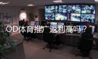 OD体育推广返利高吗？佣金比例、结算方式与真实收益全面解析
