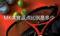 MK体育返点比例是多少?详解不同等级会员的返点政策