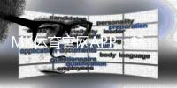MK体育官网APP:畅享顶级赛事投注与电子游艺的完美体验