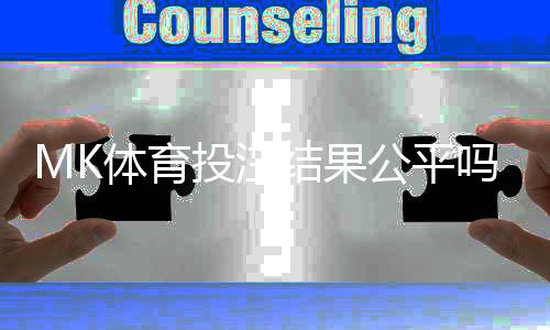MK体育投注结果公平吗?深度解析平台公正性与玩家体验