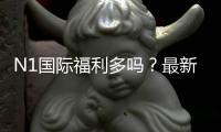 N1国际福利多吗?最新优惠、返水与会员权益全解析