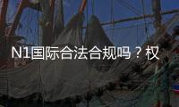 N1国际合法合规吗?权威资质、法律风险与用户维权全解析
