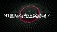 N1国际有充值奖励吗?最新充值优惠、领取条件与注意事项全面解析