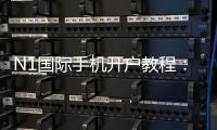 N1国际手机开户教程:新手注册流程、实名认证与安全注意事项
