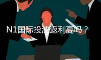 N1国际投注返利高吗?返利率、到账与是否划算全面解析