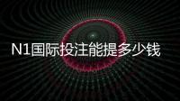 N1国际投注能提多少钱?提现额度、到账时间与操作技巧全解析