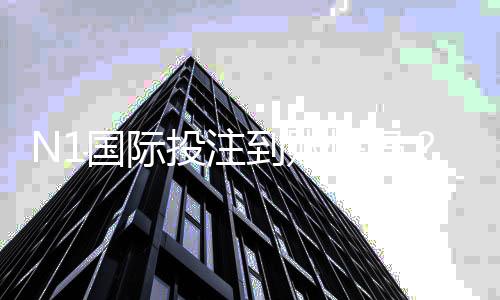 N1国际投注到账快吗？到账速度、提现流程与加速攻略