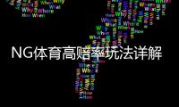 NG体育高赔率玩法详解:新手必看规则、投注技巧与风险管理