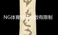 NG体育投注次数有限制吗?官方投注频率、限额与常见问题全解