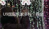 U9国际玩家多吗?真实玩家比例与活跃度分析新手必看