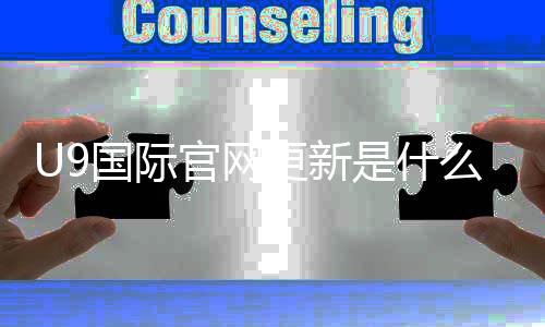 U9国际官网更新是什么?新版亮点、功能与新手操作全面解析