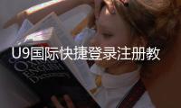 U9国际快捷登录注册教程:新手一键快速注册与登录全流程攻略