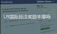 U9国际投注奖励丰厚吗?真实评测与领取、提现全攻略