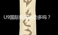 U9国际投注活动多吗?最新优惠、活动频率与参与攻略