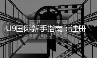 U9国际新手指南:注册、充值、玩法与安全技巧快速上手全攻略