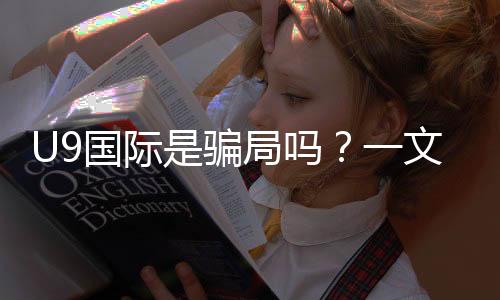 U9国际是骗局吗？一文看懂真相、用户口碑与防骗攻略