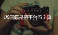 U9国际是黑平台吗?真相揭秘:用户评价、提现记录与安全性全面评估