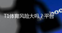T1体育风险大吗?平台安全性、资金与玩法风险全面解析
