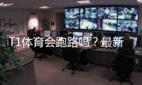 T1体育会跑路吗?最新真相调查、用户反馈与风险自救指南