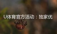U体育官方活动:独家优惠与精彩赛事等你参与
