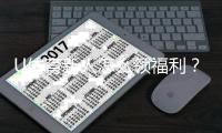U体育新人怎么领福利?手把手教你轻松获取新人礼包