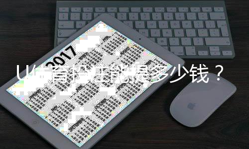 U体育投注能提多少钱?揭秘提款额度与到账时间
