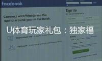 U体育玩家礼包:独家福利与高额返水等你领取