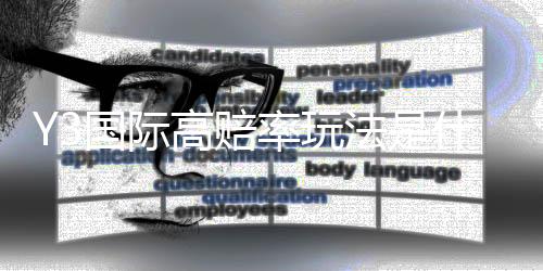 Y3国际高赔率玩法是什么?新手入门、实战技巧与风险控制全面解析