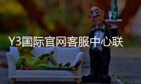 Y3国际官网客服中心联系方式与使用指南：在线客服、常见问题与快速解决