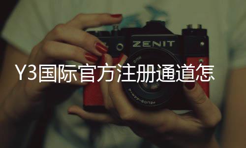 Y3国际官方注册通道怎么进?新手注册流程与安全注意事项全攻略
