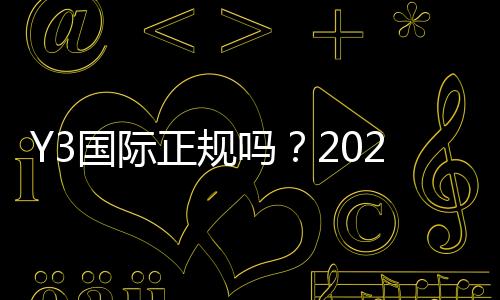 Y3国际正规吗?2026最新安全性评测、用户口碑与提现攻略一文看懂