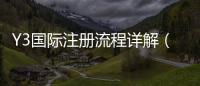 Y3国际注册流程详解(2026最新版):图文步骤、实名认证与常见问题