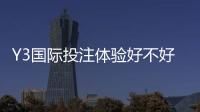 Y3国际投注体验好不好?注册、玩法、出款与安全性全面评测