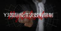 Y3国际投注次数有限制吗？平台次数与额度规则详解