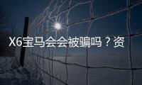 X6宝马会会被骗吗?资深玩家揭秘平台安全性与防骗技巧