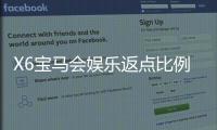 X6宝马会娱乐返点比例是多少?揭秘高额返水规则与实战技巧