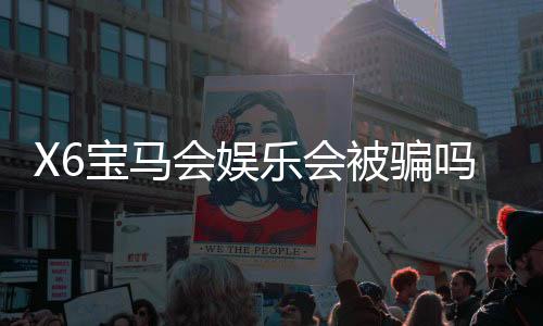 X6宝马会娱乐会被骗吗?揭秘平台安全性及防骗技巧