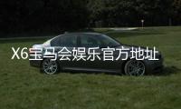 X6宝马会娱乐官方地址:畅享豪华游戏体验与独家优惠活动