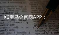 X6宝马会官网APP:畅享高品质棋牌乐趣