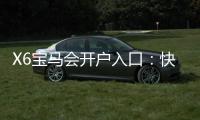 X6宝马会开户入口:快速注册指南与独家优惠解析