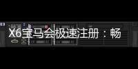 X6宝马会极速注册:畅享豪华电游与极致投注体验