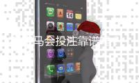 X6宝马会投注靠谱吗?资深玩家实测解析平台安全性