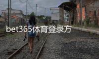 bet365体育登录方便吗?手机电脑版快速登录教程与常见问题