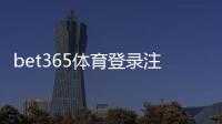 bet365体育登录注册通道怎么用？新手注册登录步骤详解与常见问题解答