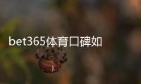 bet365体育口碑如何?真实用户评价、安全性与提款体验全面解析