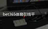 bet365体育在线平台是什么？新手注册、充值与投注全攻略