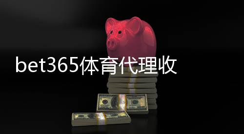 bet365体育代理收益高吗?佣金结构、收入预估与风险解析