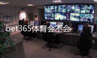 bet365体育会不会封号?封号原因、预防技巧与申诉流程详解
