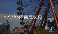 bet365体育提现有手续费吗？详解手续费规则、到账时间与省钱攻略